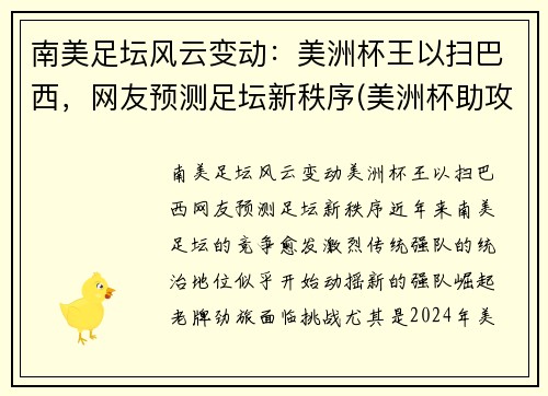 南美足坛风云变动：美洲杯王以扫巴西，网友预测足坛新秩序(美洲杯助攻王)