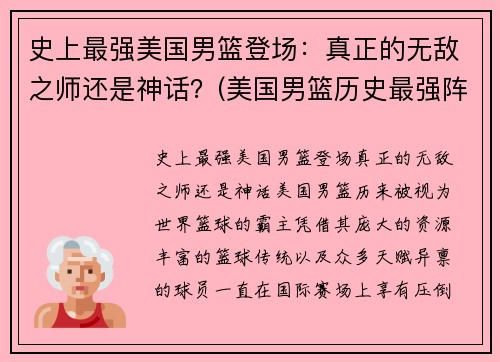 史上最强美国男篮登场：真正的无敌之师还是神话？(美国男篮历史最强阵容)