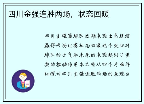四川金强连胜两场，状态回暖