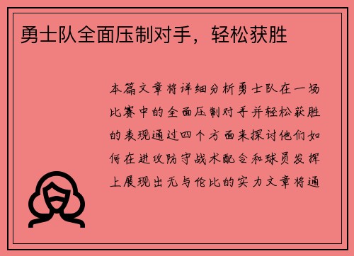勇士队全面压制对手，轻松获胜