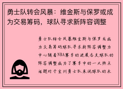 勇士队转会风暴：维金斯与保罗或成为交易筹码，球队寻求新阵容调整
