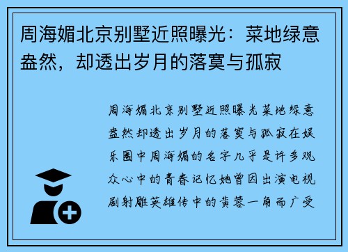 周海媚北京别墅近照曝光：菜地绿意盎然，却透出岁月的落寞与孤寂