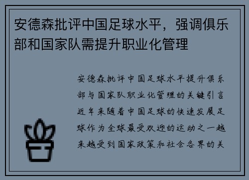 安德森批评中国足球水平，强调俱乐部和国家队需提升职业化管理