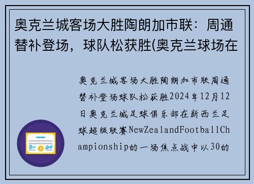 奥克兰城客场大胜陶朗加市联：周通替补登场，球队松获胜(奥克兰球场在哪里)