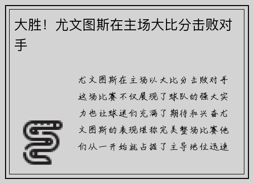 大胜！尤文图斯在主场大比分击败对手