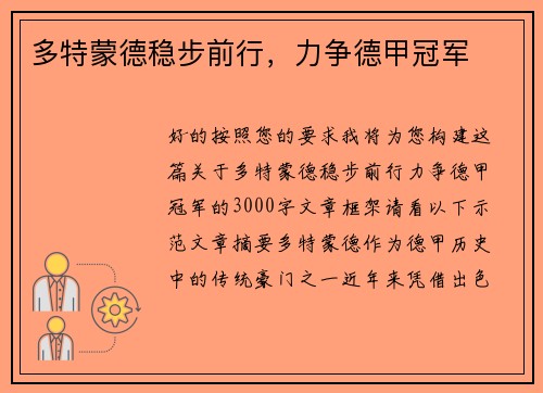 多特蒙德稳步前行，力争德甲冠军