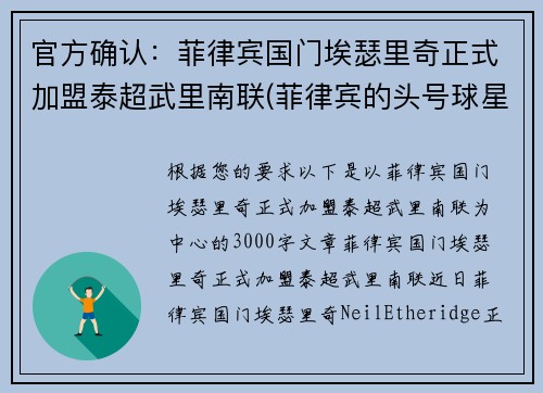官方确认：菲律宾国门埃瑟里奇正式加盟泰超武里南联(菲律宾的头号球星埃瑟里奇)