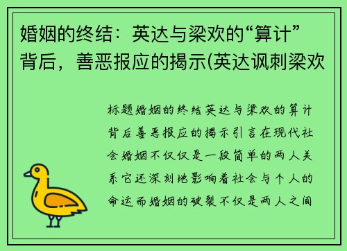 婚姻的终结：英达与梁欢的“算计”背后，善恶报应的揭示(英达讽刺梁欢的丑陋)