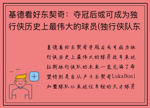 基德看好东契奇：夺冠后或可成为独行侠历史上最伟大的球员(独行侠队东契奇的身高)