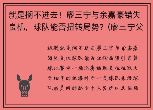 就是搁不进去！廖三宁与余嘉豪错失良机，球队能否扭转局势？(廖三宁父亲)