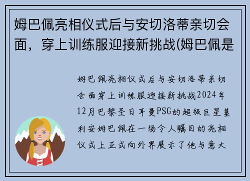 姆巴佩亮相仪式后与安切洛蒂亲切会面，穿上训练服迎接新挑战(姆巴佩是哪个位置)