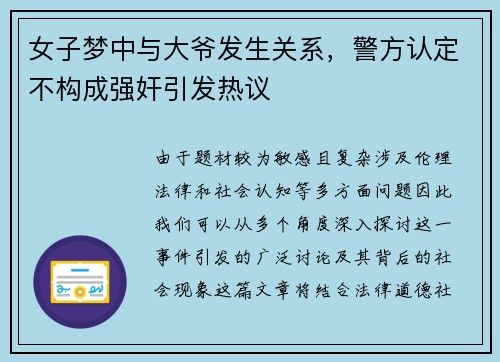 女子梦中与大爷发生关系，警方认定不构成强奸引发热议