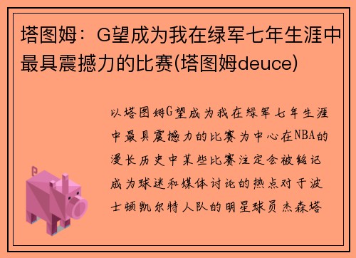 塔图姆：G望成为我在绿军七年生涯中最具震撼力的比赛(塔图姆deuce)