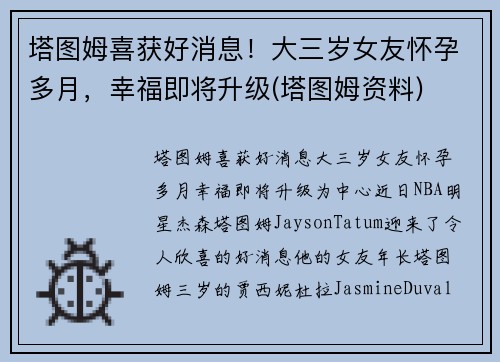 塔图姆喜获好消息！大三岁女友怀孕多月，幸福即将升级(塔图姆资料)