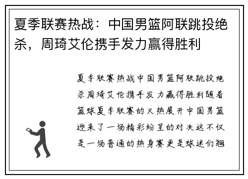 夏季联赛热战：中国男篮阿联跳投绝杀，周琦艾伦携手发力赢得胜利