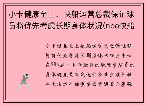 小卡健康至上，快船运营总裁保证球员将优先考虑长期身体状况(nba快船小卡是谁)