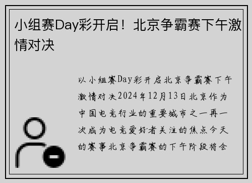 小组赛Day彩开启！北京争霸赛下午激情对决