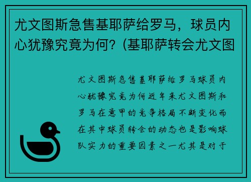 尤文图斯急售基耶萨给罗马，球员内心犹豫究竟为何？(基耶萨转会尤文图斯)