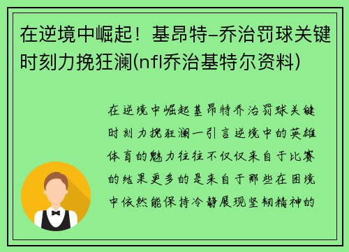 在逆境中崛起！基昂特-乔治罚球关键时刻力挽狂澜(nfl乔治基特尔资料)