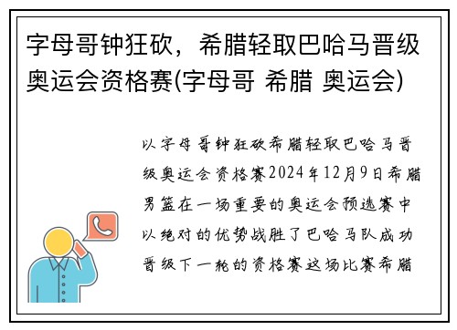字母哥钟狂砍，希腊轻取巴哈马晋级奥运会资格赛(字母哥 希腊 奥运会)