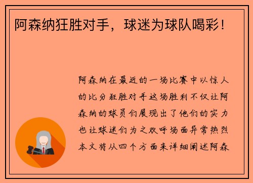 阿森纳狂胜对手，球迷为球队喝彩！