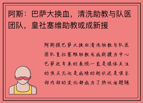 阿斯：巴萨大换血，清洗助教与队医团队，皇社塞维助教或成新援
