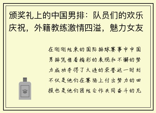颁奖礼上的中国男排：队员们的欢乐庆祝，外籍教练激情四溢，魅力女友成焦点