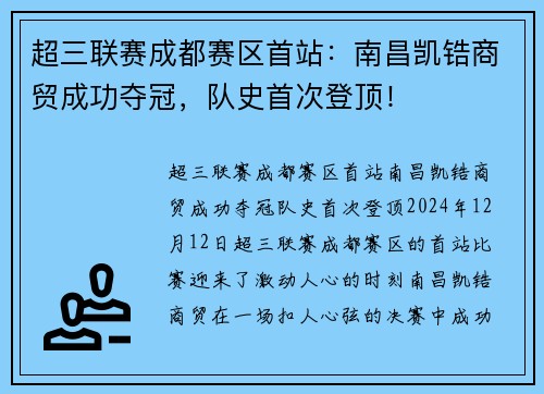 超三联赛成都赛区首站：南昌凯锆商贸成功夺冠，队史首次登顶！