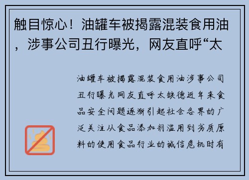 触目惊心！油罐车被揭露混装食用油，涉事公司丑行曝光，网友直呼“太缺德”