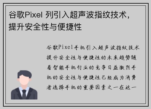 谷歌Pixel 列引入超声波指纹技术，提升安全性与便捷性