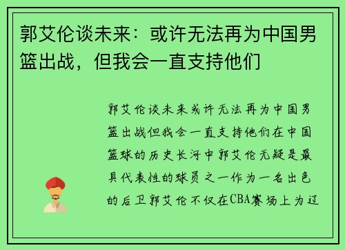 郭艾伦谈未来：或许无法再为中国男篮出战，但我会一直支持他们