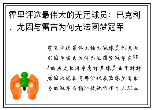 霍里评选最伟大的无冠球员：巴克利、尤因与雷吉为何无法圆梦冠军