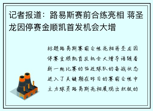 记者报道：路易斯赛前合练亮相 蒋圣龙因停赛金顺凯首发机会大增