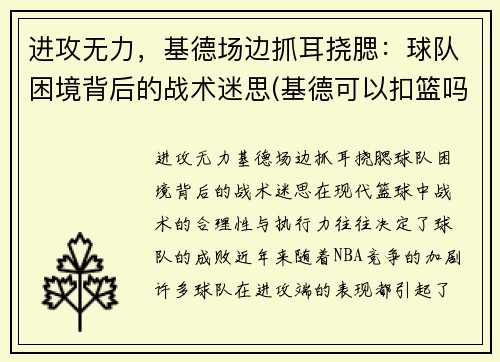 进攻无力，基德场边抓耳挠腮：球队困境背后的战术迷思(基德可以扣篮吗)