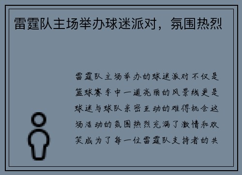 雷霆队主场举办球迷派对，氛围热烈