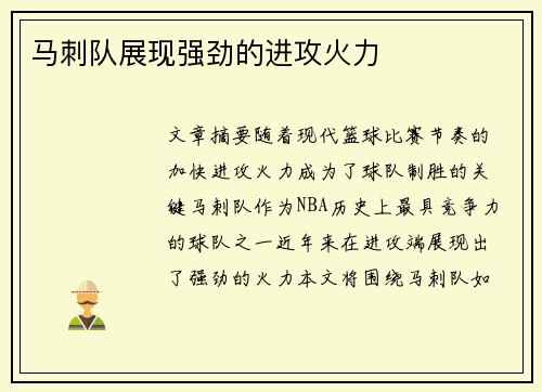 马刺队展现强劲的进攻火力
