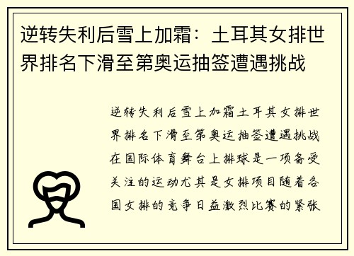 逆转失利后雪上加霜：土耳其女排世界排名下滑至第奥运抽签遭遇挑战