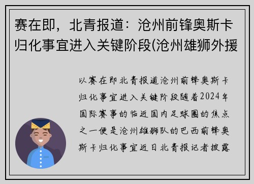 赛在即，北青报道：沧州前锋奥斯卡归化事宜进入关键阶段(沧州雄狮外援奥斯卡实力)