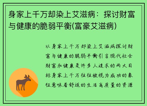身家上千万却染上艾滋病：探讨财富与健康的脆弱平衡(富豪艾滋病)