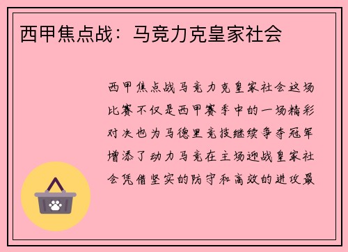 西甲焦点战：马竞力克皇家社会