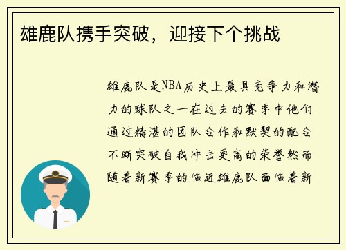 雄鹿队携手突破，迎接下个挑战