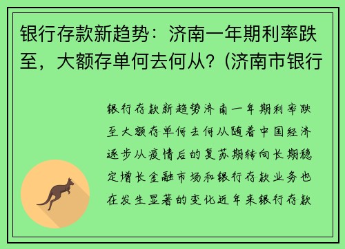 银行存款新趋势：济南一年期利率跌至，大额存单何去何从？(济南市银行大额存单利率)