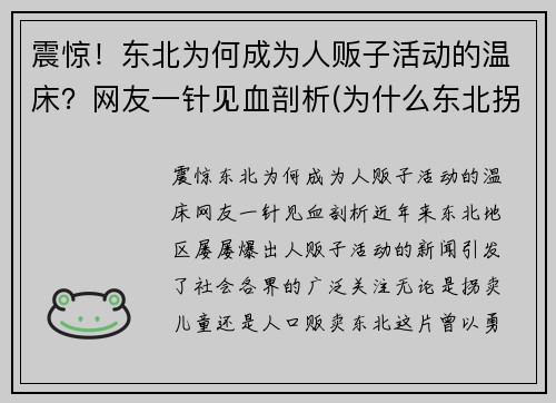 震惊！东北为何成为人贩子活动的温床？网友一针见血剖析(为什么东北拐卖人口少)