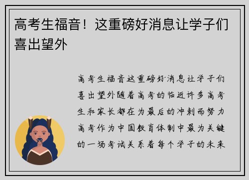 高考生福音！这重磅好消息让学子们喜出望外