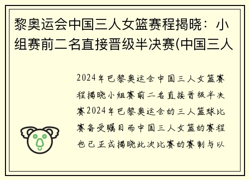 黎奥运会中国三人女篮赛程揭晓：小组赛前二名直接晋级半决赛(中国三人篮球女篮奥运会)