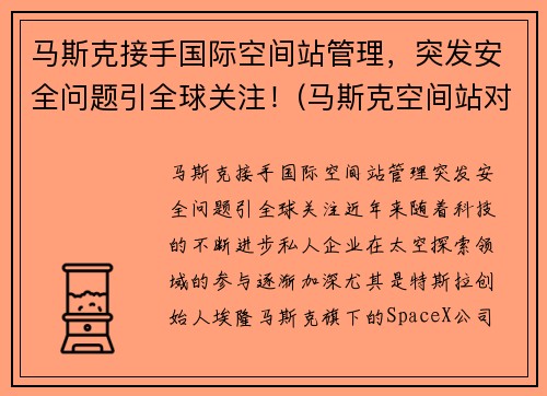 马斯克接手国际空间站管理，突发安全问题引全球关注！(马斯克空间站对接)