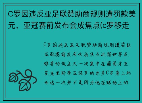 C罗因违反亚足联赞助商规则遭罚款美元，亚冠赛前发布会成焦点(c罗移走赞助商)