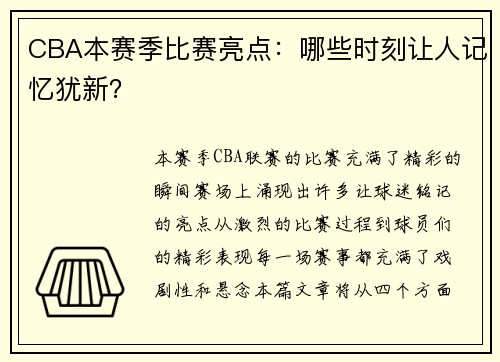 CBA本赛季比赛亮点：哪些时刻让人记忆犹新？