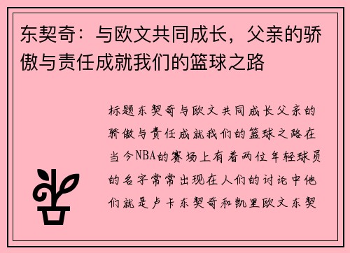 东契奇：与欧文共同成长，父亲的骄傲与责任成就我们的篮球之路