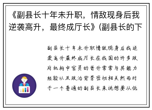 《副县长十年未升职，情敌现身后我逆袭高升，最终成厅长》(副县长的下一步)